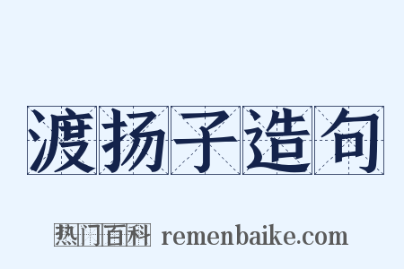 渡扬子造句是什么意思的图片